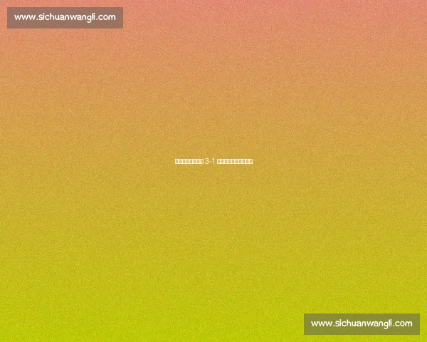 赣超巅峰战：赣州 3-1 力克新余改写观赛纪录